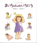 まいちゃんのいちにち