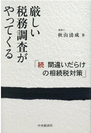 厳しい税務調査がやってくる 続　間違いだらけの相続税対策 [ 秋山 清成 ]