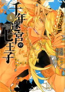 千年迷宮の七王子（4）