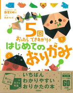 【バーゲン本】5回おったらできあがり！！はじめてのおりがみ [ 新宮　文明 ]
