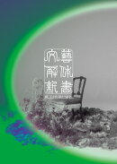 文藝解体新書 (初回限定盤 CD＋Blu-ray)