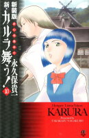 新・カルラ舞う！（10）新装版