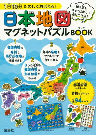 1日10分 たのしくおぼえる! 日本地図マグネットパズルBOOK