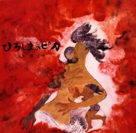 ひろしまのピカ （記録のえほん） [ 丸木俊 ]