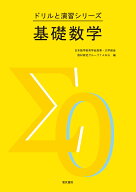 基礎数学 （ドリルと演習シリーズ） [ 日本数学教育学会高専・大学部会教材研究グループTAMS ]