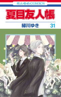 夏目友人帳 31 （花とゆめコミックス） [ 緑川 ゆき ]