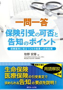 一問一答　保険引受の可否と告知のポイント　＝保険販売に役立つ26の疾患への対応策＝