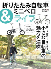 折りたたみ自転車&ミニベロライフ （タツミムック）