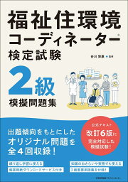 楽天ブックス: 福祉住環境コーディネーター検定試験 2級過去問題集 