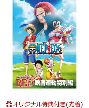 【楽天ブックス限定先着特典+早期予約特典】「ONE PIECE FILM RED」映画連動特別編(A3クリアポスター2枚セット+赤髪海賊団A4クリアファイル)