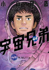 「心のノートFINAL」付き　宇宙兄弟（44）特装版