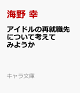 【予約】アイドルの再就職先について考えてみようか