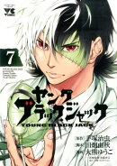 ヤングブラック・ジャック（7）