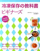冷凍保存の教科書ビギナーズ