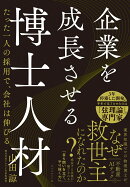 企業を成長させる博士人材