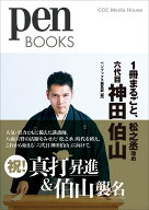 1冊まるごと、松之丞改め六代目神田伯山 （Pen BOOKS） [ ペンブックス編集部 ]