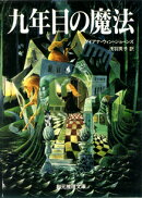 九年目の魔法