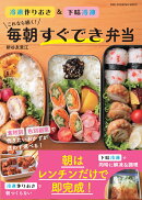 これなら続く!毎朝すぐでき弁当