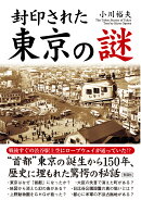 封印された東京の謎