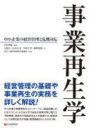 事業再生学