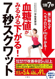 血糖値がみるみる下がる!7秒スクワット 1回7秒! 薬に頼らずヘモグロビンA1cが下がる! (健康実用) [ 宇佐見啓治 ]