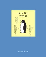 ペンギンゴコロ [ さかざき　ちはる ]