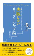 後輩・部下をもつ全ての保育者のための 失敗しないリーダーシップ論 [ 八田哲夫 ]