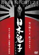 日本鬼子(リーベンクイズ) 日中15年戦争・元皇軍兵士の告白 [ (ドキュメンタリー) ]