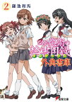 とある魔術の禁書目録 外典書庫（2） （電撃文庫） [ 鎌池　和馬 ]