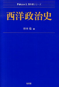 西洋政治史 (Next教科書シリーズ) [ 杉本稔 ]