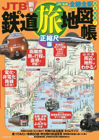 JTBの鉄道旅地図帳 正縮尺版 （JTBのムック） [ JTBパブリッシング ]