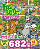【バーゲン本】トムとジェリーのまちがいさがし　どこからくるの？野菜やフルーツ世界の農場見学