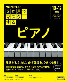 3か月でマスターする　ピアノ （NHKシリーズ） [ 本田 聖嗣 ]