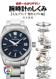 腕時計のしくみ【人気ブランド　傑作モデル編】 [ 高木 教雄 ]