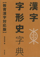 漢字字形史字典【教育漢字対応版】