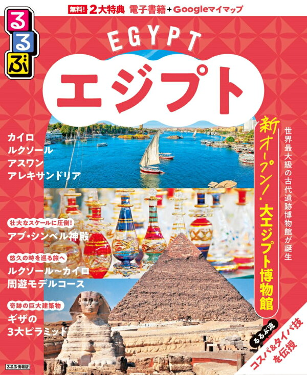 楽天ブックス: るるぶエジプト - JTBパブリッシング 旅行ガイドブック 編集部 - 9784533162022 : 本