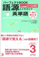 パーフェクトbook語源とイラストで一気に覚える英単語