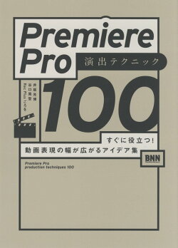 Premiere Pro 演出テクニック100