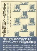中東和平と国際連合