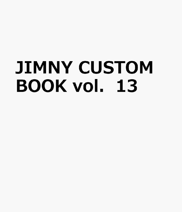 オーダー商品⭐︎13 楽天ブックス: JIMNY CUSTOM BOOK（VOL．13） - 9784867032022 : 本