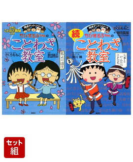 満点ゲットシリーズ ちびまる子ちゃんのことわざ教室 2冊セット