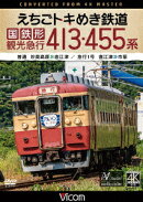えちごトキめき鉄道 国鉄形観光急行 413・455系 普通 妙高高原〜直江津/急行1号 直江津〜市振