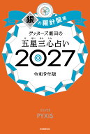 ゲッターズ飯田の五星三心占い銀の羅針盤座　2027 [ ゲッターズ飯田 ]