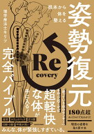 根本から体を整える 姿勢復元完全バイブル [ 理学療法士キリツ ]