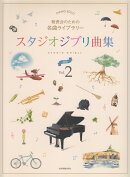 発表会のための名曲ライブラリー　スタジオジブリ曲集[初級]2