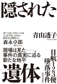 日航123便墜落事件　隠された遺体 [ 青山 透子 ]