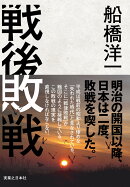 戦後敗戦