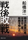 戦後敗戦 [ 船橋　洋一 ]