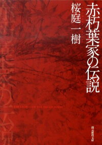 赤朽葉家の伝説　（創元推理文庫）