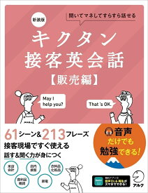 新装版 キクタン接客英会話【販売編】 [ 株式会社アルク 出版編集部 ]